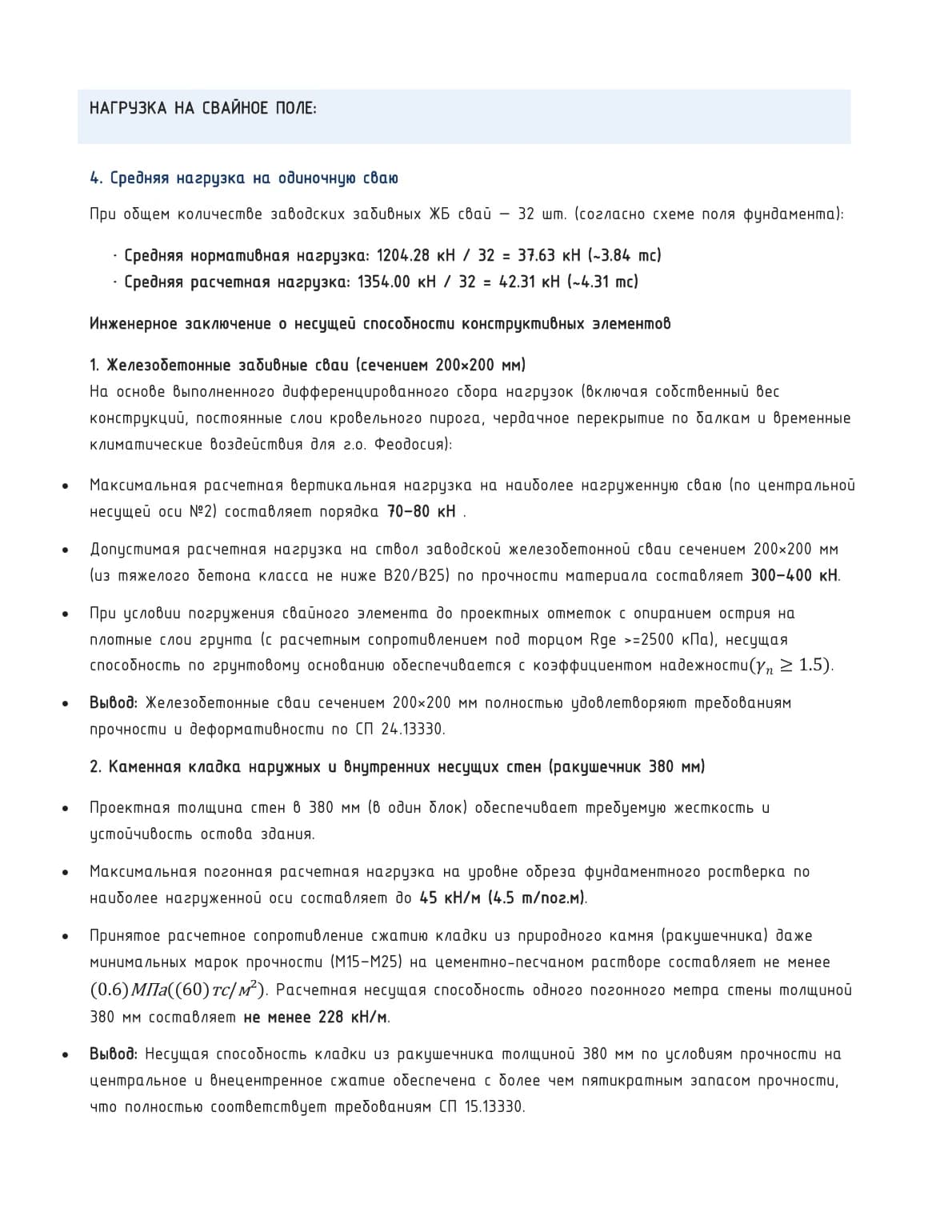 18 — Нагрузка на свайное поле