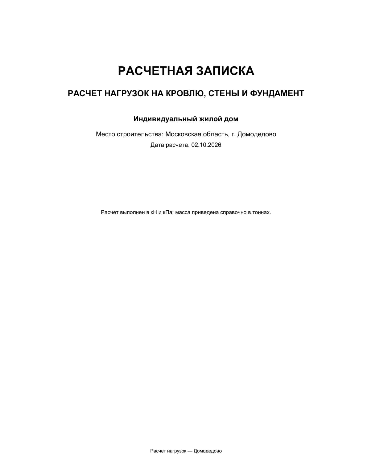 24 — Расчёт нагрузок: расчётная записка